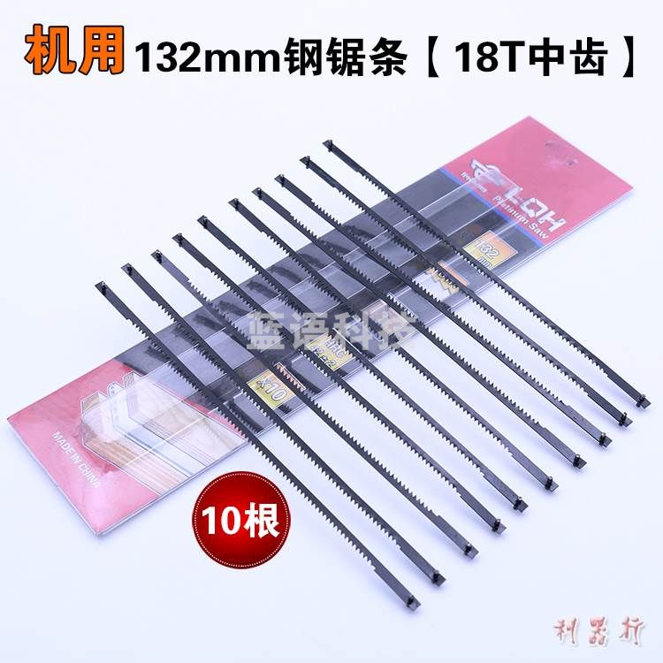 13厘米机用钢锯条  拉花机专用台锯小锯条两头带销钉   10根/包  货号：TX