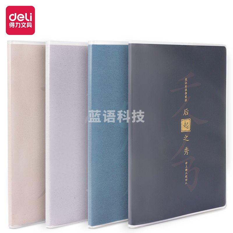 得力T3272胶套本(古语4)(4本)