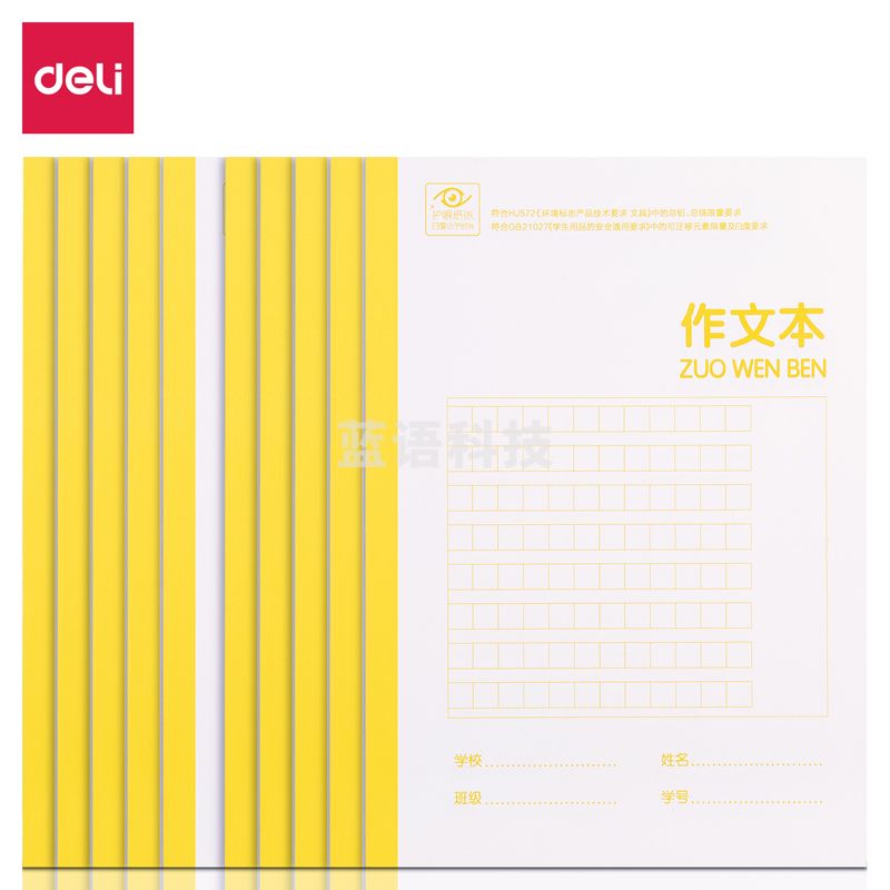 得力WA520无线装订本(作文本)(本)