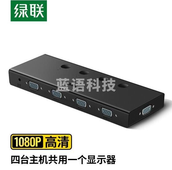 绿联（UGREEN）VGA切换器四进一出 高清视频4进1出共享显示器 笔记本电脑机顶盒接电视投影仪切屏器 50279