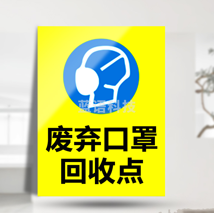 废弃口罩回收点 20*30cm 标识提示牌 5个/包