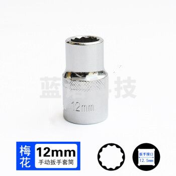 巨联（JULIAN）12mm 梅花（12角） 12.5mm系列1/2 套筒套筒头手用套筒头