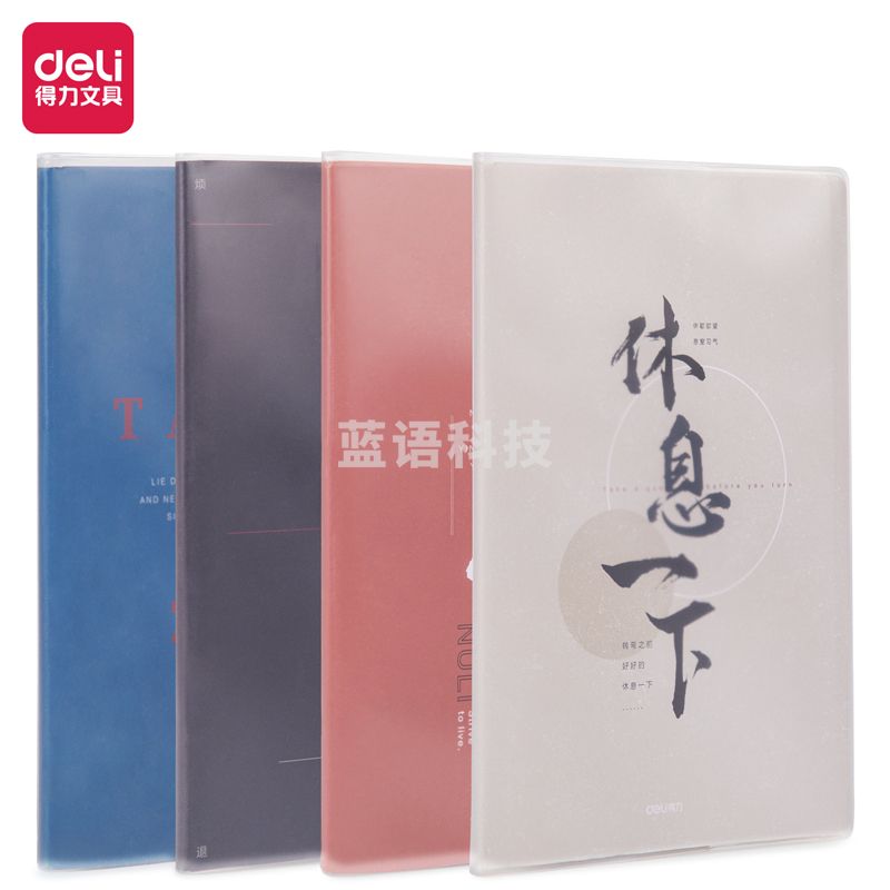 得力T1680胶套本(人生箴言)(本)