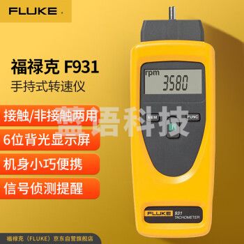 福禄克（FLUKE）F931 光电接触两用转速仪