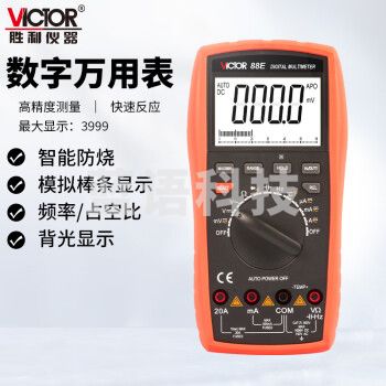 胜利仪器（VICTOR）VC88E 万用表数字高精度智能防烧表万能表