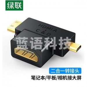 绿联20144 HDMI转接头三合一 HD129 Mini HDMI/Micro HDMI转标准HDMI