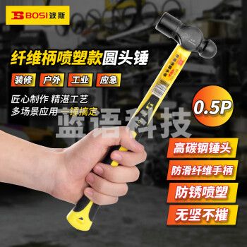 波斯（BOSI）纤维柄喷塑圆头锤防滑锤子榔头铁锤钢锤 BS351005（0.5P）