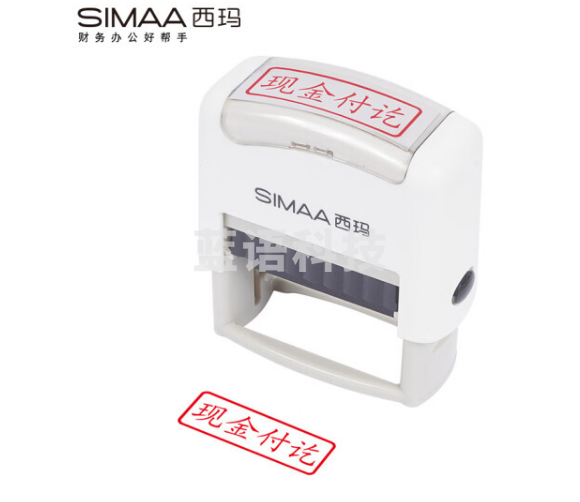 西玛(SIMAA)现金付讫回墨印章 通用财务章 财务科目会计通用印章