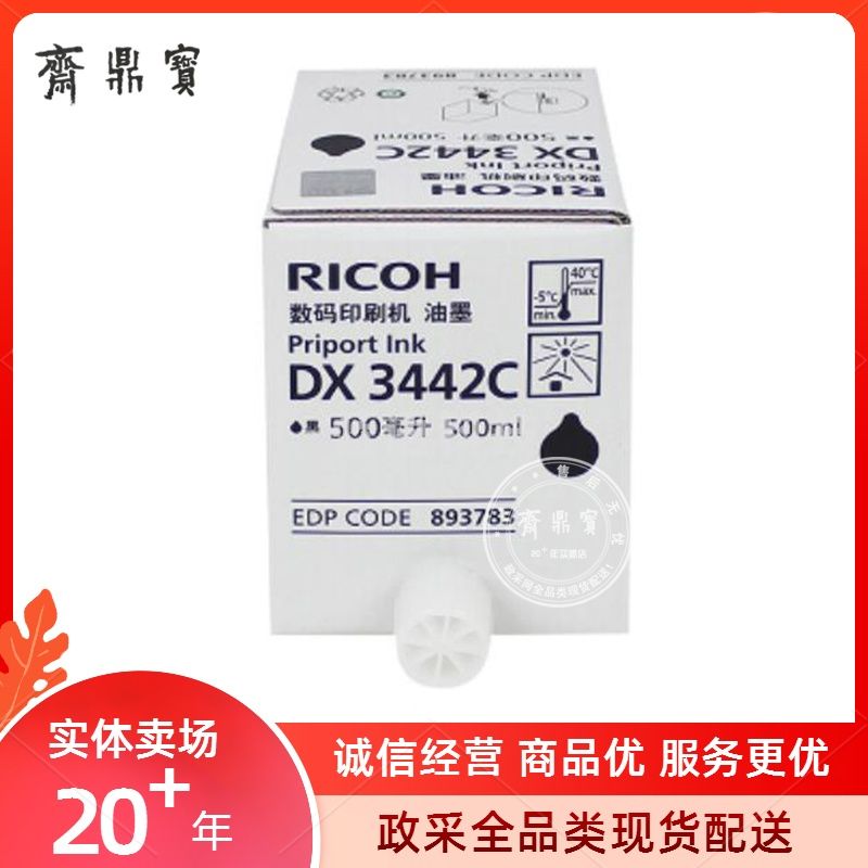 理光DX 3442C型油墨 5支/盒