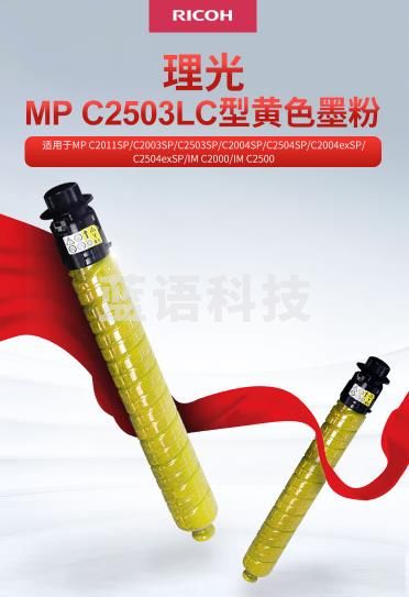 理光 MP C2503LC 黄色碳粉盒(适用于MP C2003SP/C2004ex SP/C2011 SP/C2503 SP/C2504ex SP)