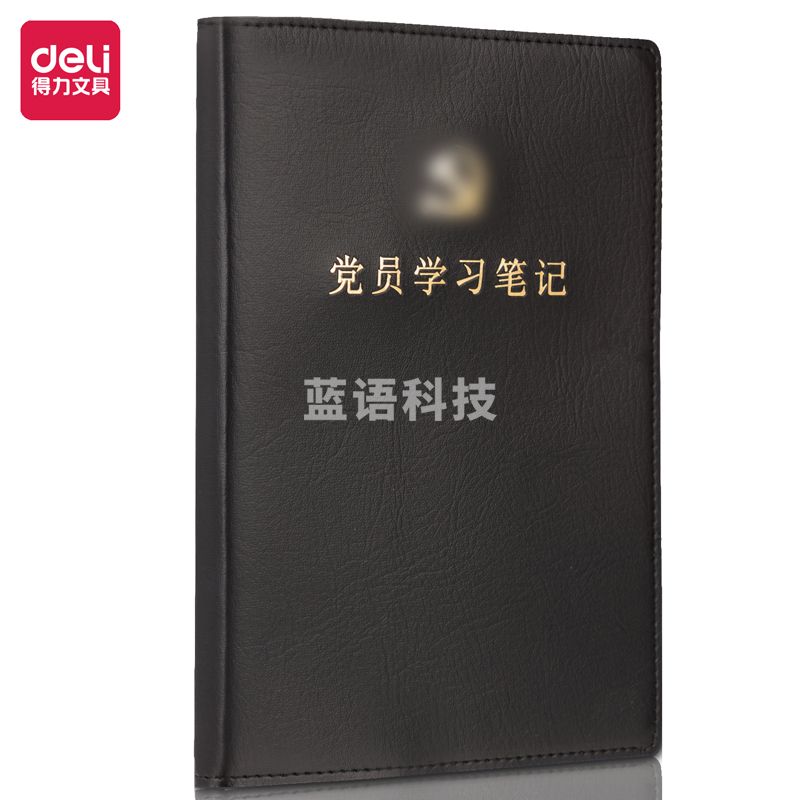 得力22255党员学习笔记(黑色)(本)