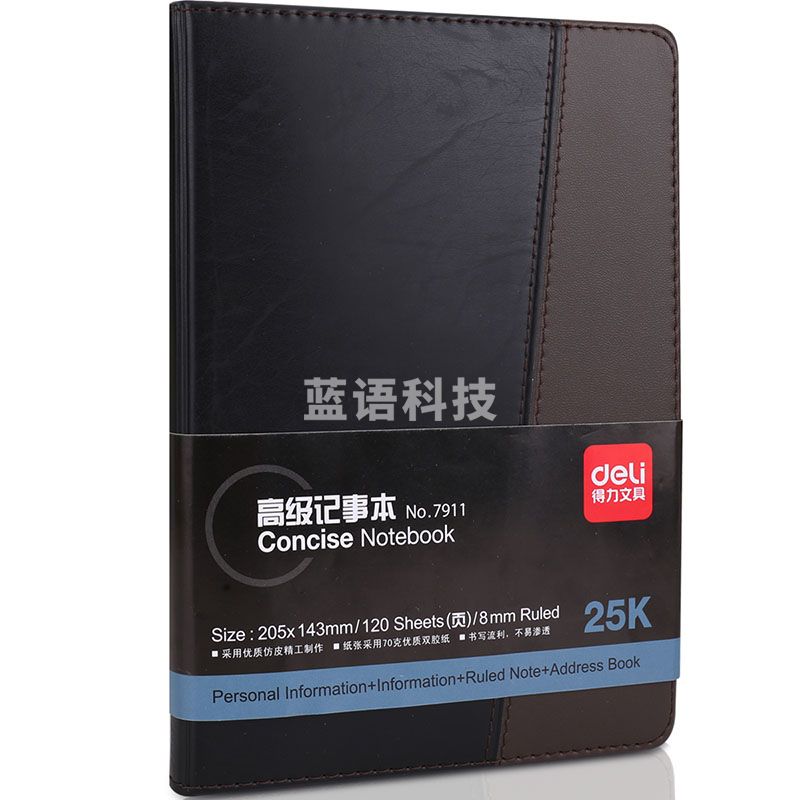 皮面笔记本 得力7911 A5 120页