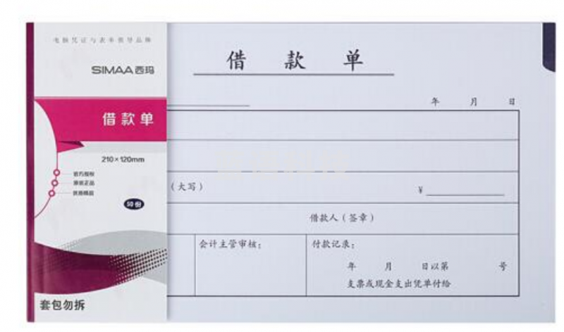 西玛(SIMAA)丙式-107借款单 财务手写单据210*120mm 50页/本 10本装