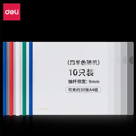 得力(deli) 10只横款A4透明拉杆夹抽杆夹文件夹 学生考试产检收纳 加宽加厚9mm 4色装63101