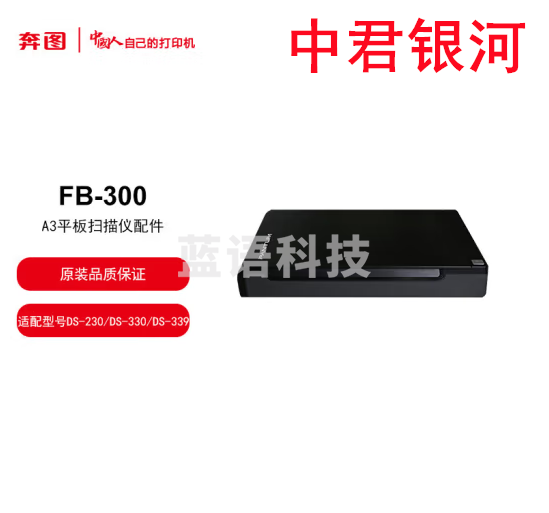 奔图 A3平板扫描仪稿台 FB-300 适配扫描仪型号DS-330DS-339DS-370DS-230条码扫描器