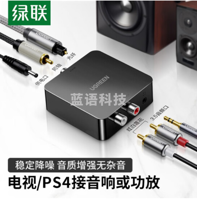 绿联(UGREEN) 数字光纤同轴音频转换器 电视接双莲花2RAC音响功放耳机SPDIF转模拟3.5 光纤同轴音频转换器 30523