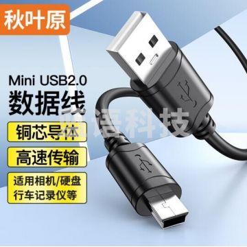 秋叶原(CHOSEAL)USB转Mini USB数据连接线 T型口移动硬盘相机导航充电连接线 54米 QS5308T3