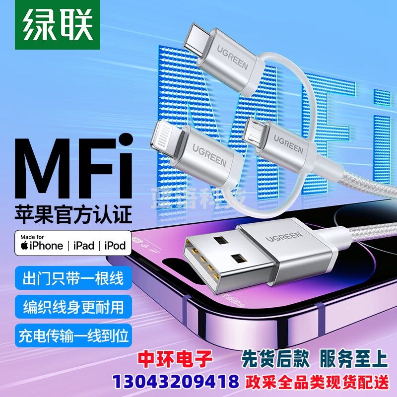 绿联 数据线三合一MFi认证苹果充电线一拖三车载Type-C安卓通用iPhone14/13/12/11/XR/Xs小米华为手机快充线