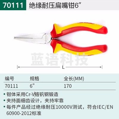 世达(SATA)70111/绝缘耐压扁嘴钳6寸