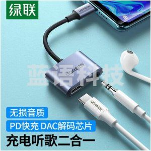 绿联  60164 Type-C耳机转接头3.5mm音频USB-C充电二合一转换器