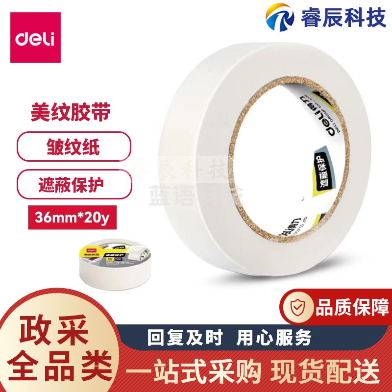 得力30672美纹纸宽36mm强力美纹胶带装修遮蔽绘画无痕纸