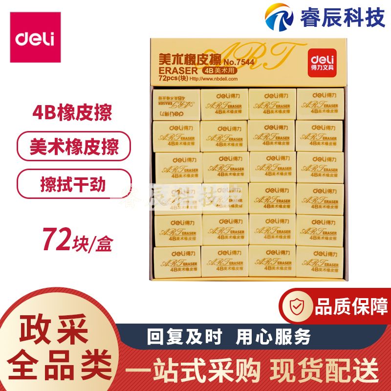 得力7544橡皮4B美术橡皮擦绘图橡皮考试专用(72块/盒)