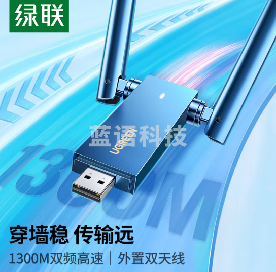 绿联90554 USB无线网卡免驱动双天线 台式电脑WiFi接收器 1300M双频5G 适用台式机笔记本外置网卡 随身WiFi发射器