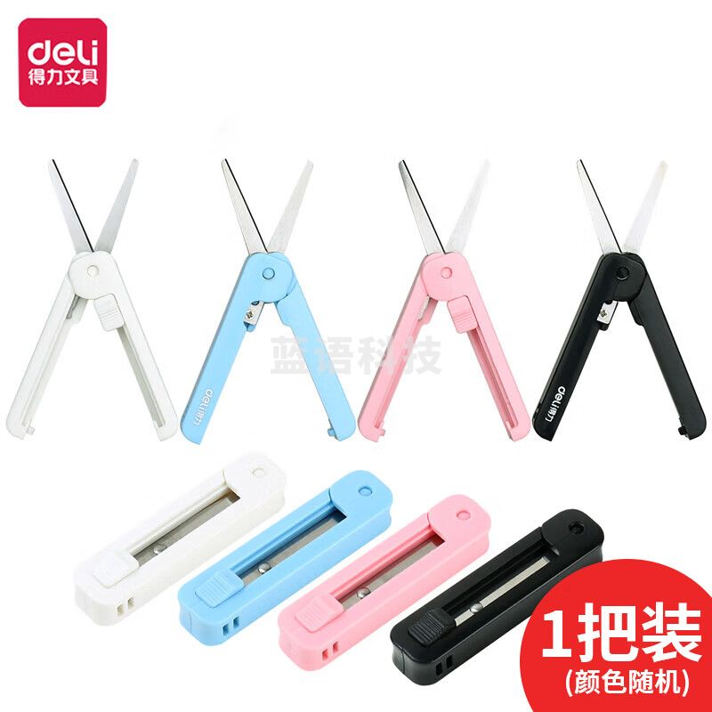 得力迷你剪刀便携式迷你小剪刀手工创意小号折叠伸缩安全随身学生儿童剪刀文具伸缩随机色【6072-折叠剪刀】
