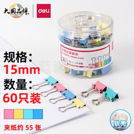 得力(deli)60只15mm彩色长尾夹票夹 6#小号金属燕尾夹票据文件夹子 办公用品 8556