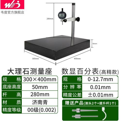 韦度（WD） 大理石高度规平台400*300测量仪数显百分表支架千分表座 测量座300*400+3V百分表12.7