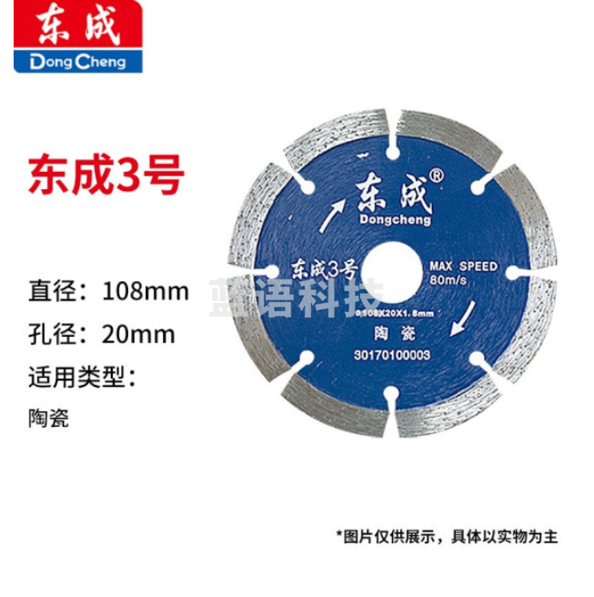 东成 云石片/金刚石圆锯片/混凝土瓷砖石材切割片锯片 3号陶瓷片