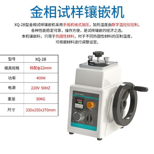 韦度（WD）全自动金相镶嵌机自动手动金相岩相试样镶嵌机热镶嵌制样机 金相试样镶嵌机XQ-2B（φ22mm）