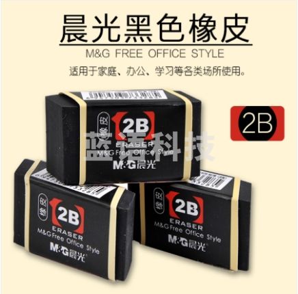 晨光2B橡皮AXP96367 黑