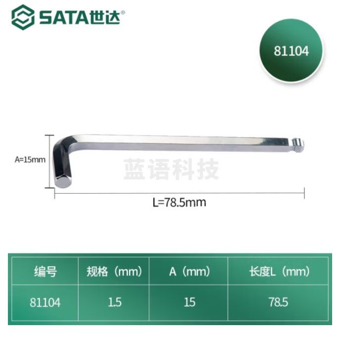 世达81104加长球头内六角扳手1.5MM