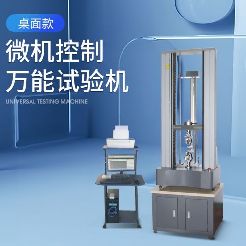 韦度（WD）微机电子万能拉力试验机金属塑料拉伸压缩弯曲材料实验机桌面款 HBDXW-0.5-M（500N）