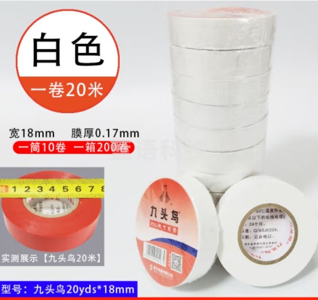 九头鸟20米*18mm白色10盘 绝缘胶带 PVC电气胶布