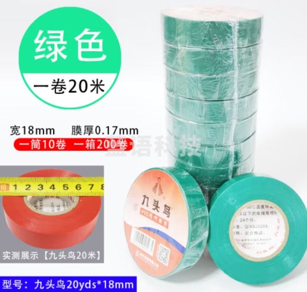 九头鸟20米*18mm绿色10盘 绝缘胶带 PVC电气胶布
