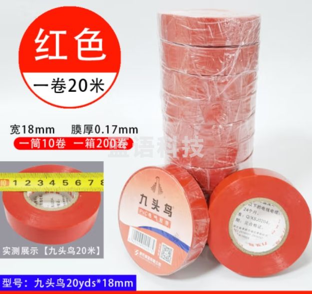九头鸟20米*18mm红色10盘 绝缘胶带 PVC电气胶布