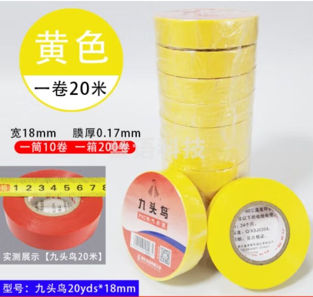 九头鸟20米*18mm黄色10盘 绝缘胶带 PVC电气胶布
