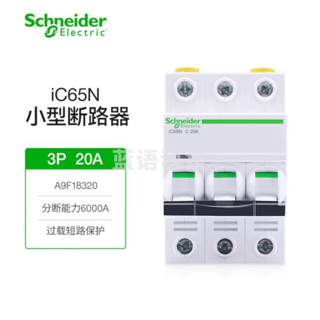 施耐德 iC65N-C3P/20A断路器空气开关
