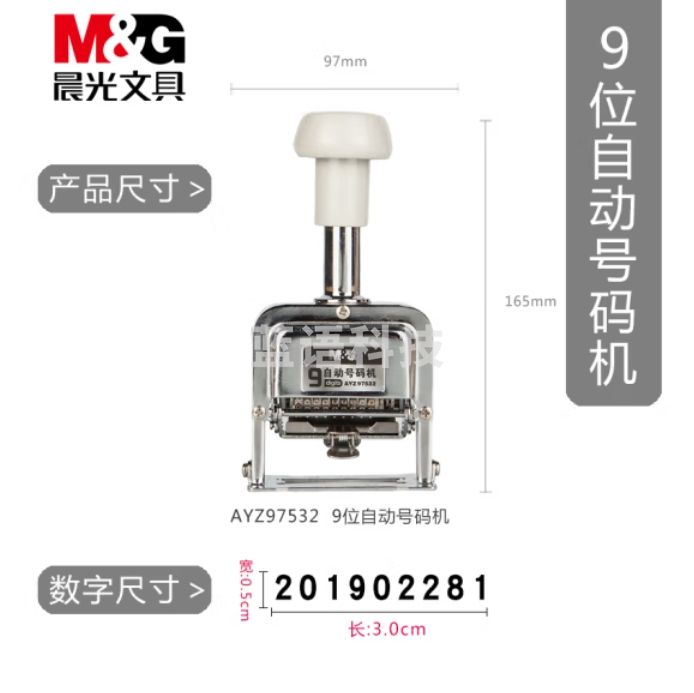 晨光 9位自动号码机 页码机 日期可调时间数字印章AYZ97532