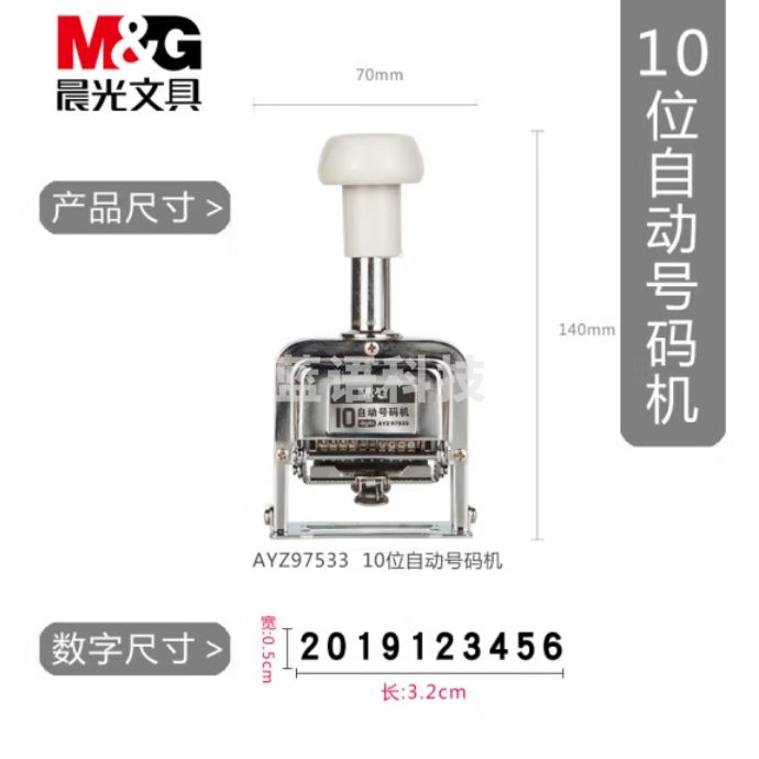 晨光 10位自动号码机 编号打号器 页码机AYZ97533
