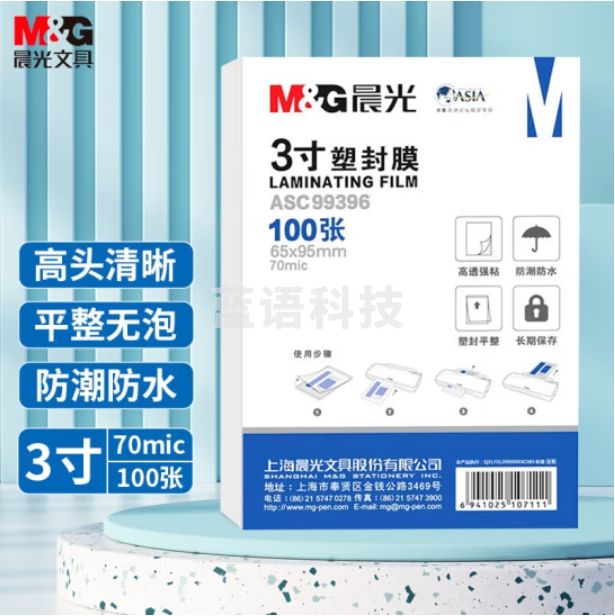 晨光3寸塑封膜 65*95mm照片护卡膜过塑膜100张ASC99396