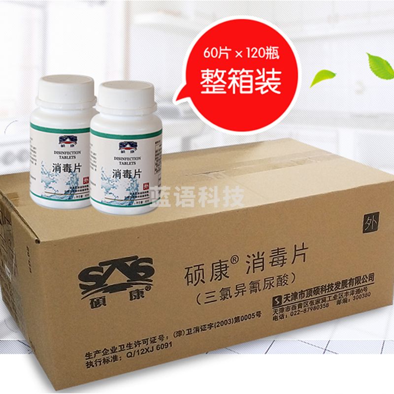 硕康消毒片 60片*120瓶 三氯异氰尿酸消毒片：箱