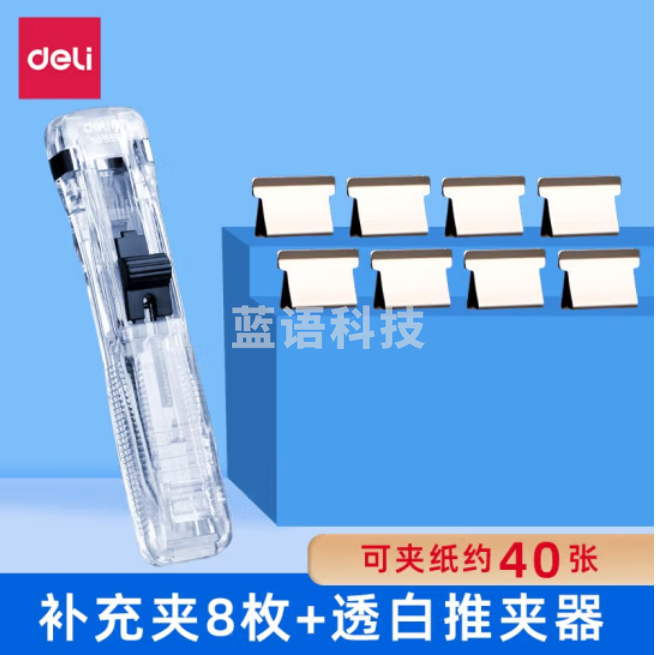 得力40页推夹器夹纸器 1卡装含8枚补充夹 8591A 透明白