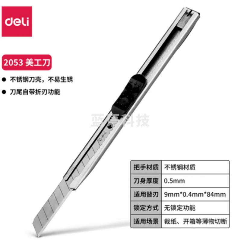 得力  2053小号美工刀 9mm壁纸刀 裁纸刀  黑/白可选
