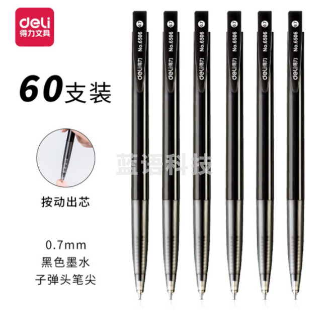 得力 6506 圆珠笔 0.7mm /60支/盒 (黑)单支价格