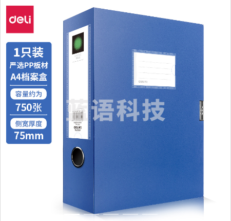 得力 （deli )  5604  档案盒 75mm蓝色文件夹
