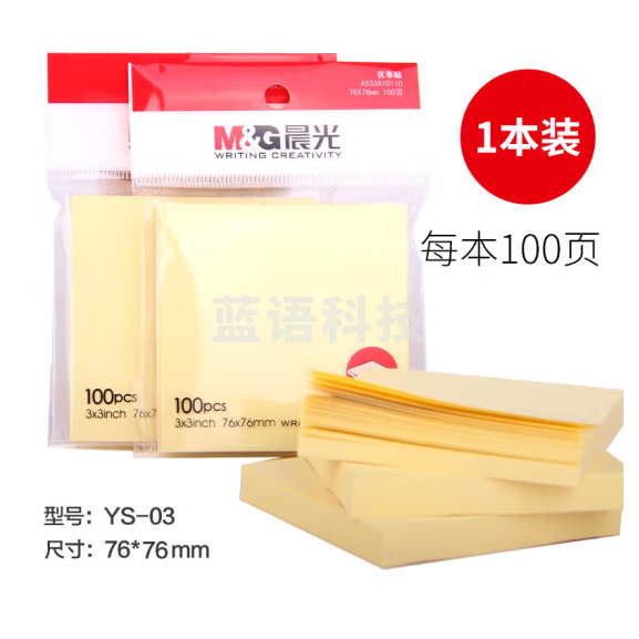 晨光YS-03记事贴 留言贴 便利贴 N次贴 76*76mm 100页 /本