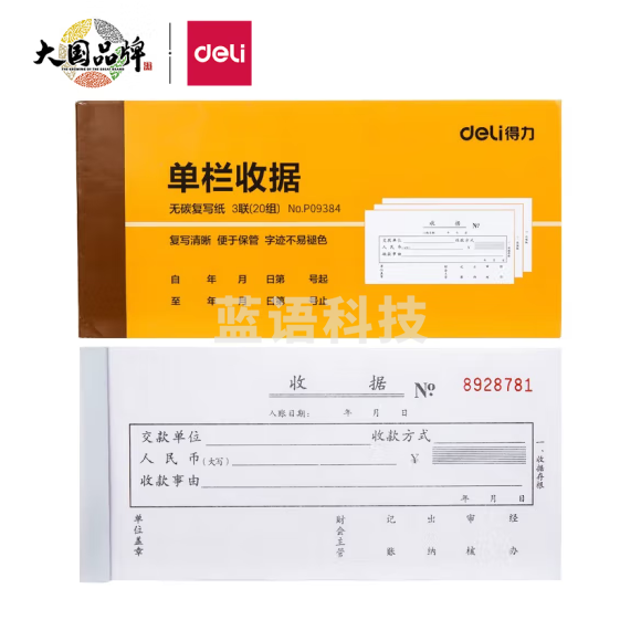 得力 无碳复写 三联单栏收据 9384财务手写收据单 87*175mm